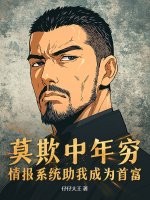 莫欺中年穷，情报系统助我成为首富
