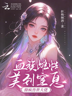 血族雌性美到窒息，撩疯兽世大佬